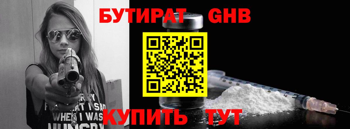 Бутират оксибутират Черногорск