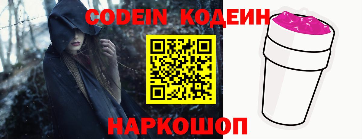 Кодеин Purple Drank  Вход с VPN  Черногорск 